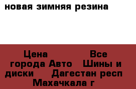 новая зимняя резина nokian › Цена ­ 22 000 - Все города Авто » Шины и диски   . Дагестан респ.,Махачкала г.